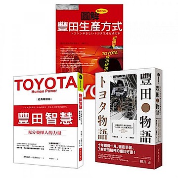 【豐田精神套書】【城邦讀書花園】