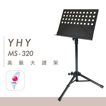 YHY MS-320 旋轉式大譜架