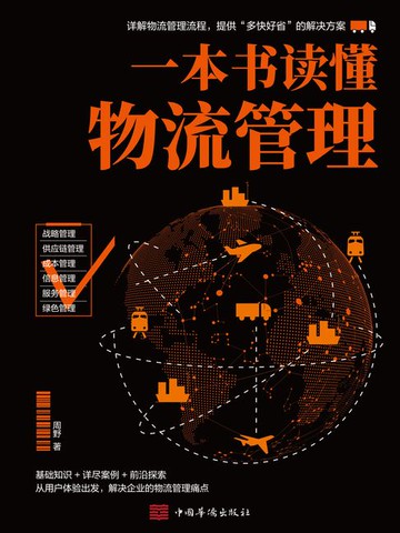 【電子書】一本书读懂物流管理