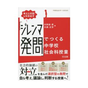 考えと対話を引き出す ジレンマ発問 でつくる中学校社会科授業