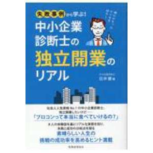 失敗事例から学ぶ！　中小企業診断士の独立開業のリアル