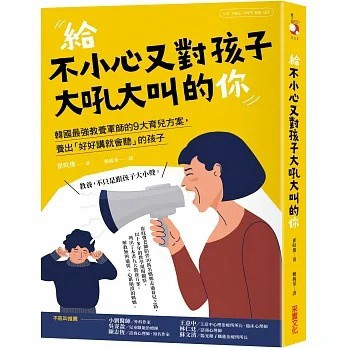 愛孩子 采實 給不小心又對孩子大吼大叫的你：韓國最強教養軍師的9大育兒方案，養出「好好講就會聽」的孩子
