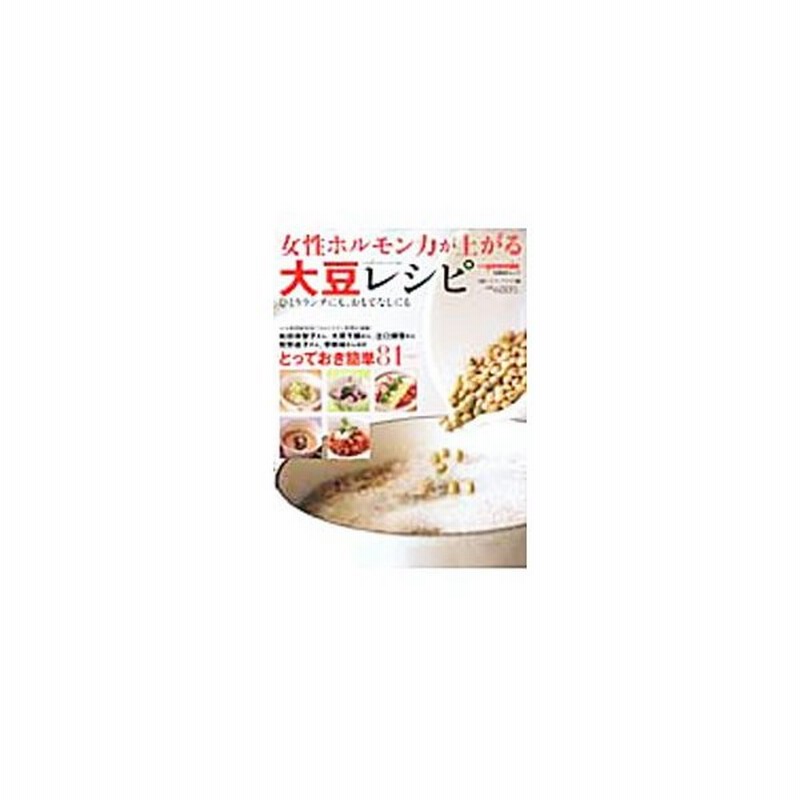 女性ホルモン力 が上がる大豆レシピ 日経ｂｐ社 通販 Lineポイント最大get Lineショッピング