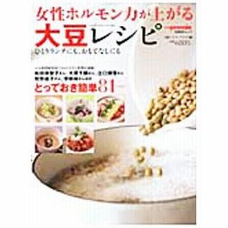 女性ホルモン力 が上がる大豆レシピ 日経ｂｐ社 通販 Lineポイント最大get Lineショッピング
