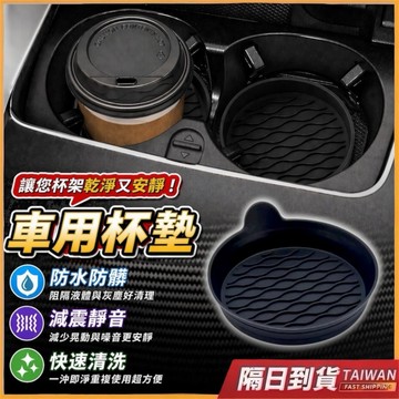 杯墊 車用杯墊 汽車杯墊 矽膠杯墊 水杯墊 車載杯墊 車用水杯墊 汽車水杯墊 止滑矽膠墊 車內杯墊 水杯減震墊 減震杯墊