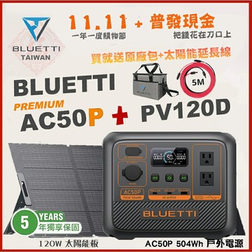 【BLUETTI】現貨 AC50P 700W 移動電源 + 120W太陽能板 戶外電池 行動電源 UPS 露營 車泊