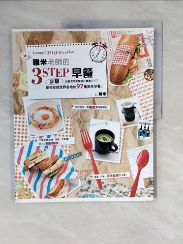 【書寶二手書T1／餐飲_ZMV】雅米老師的3步驟早餐_Yummy