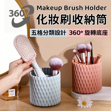 旋轉收納筒 刷具收納盒 化妝刷收納 收納筒 筆筒 刷具筒 刷具收納桶 桌上收納 刷具收納 刷具架 刷具桶 文具收納