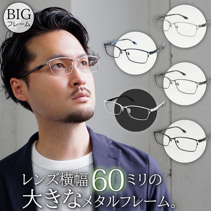メガネ 大きい サイズ ビッグ メタル フレーム メンズ 度付き 眼鏡 伊達 めがね ダテ ブルーライト Pc 60サイズ 大きい顔 ブラック ホワイト 通販 Lineポイント最大0 5 Get Lineショッピング