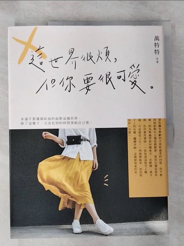 【書寶二手書T2／心理_R7U】這世界很煩,但你要很可愛_萬特特等