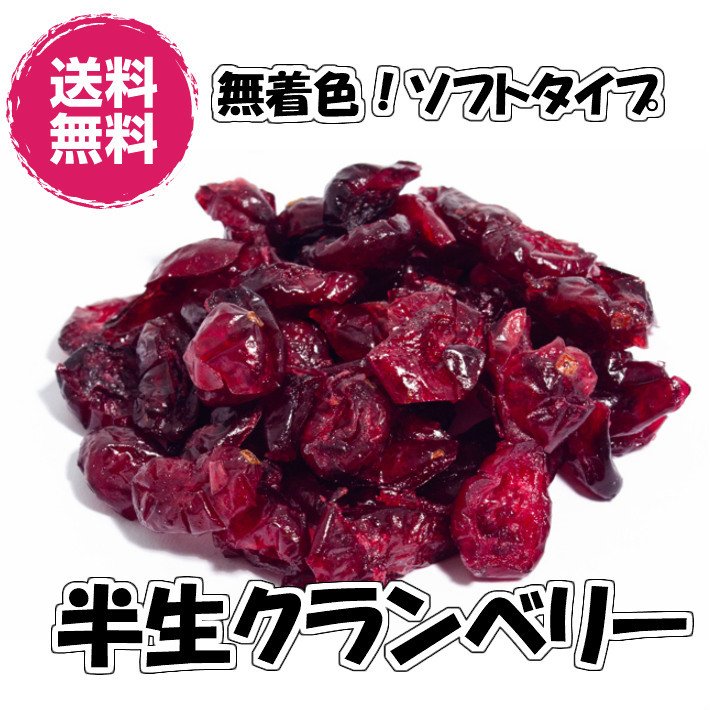 ドライクランベリー 無着色 半生タイプ 500g