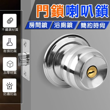 【台灣現貨】門鎖 喇叭鎖 球型喇叭鎖 60mm 房間鎖 浴廁鎖 浴室用 辦公室鎖 房門鎖 不銹鋼磨砂銀 浴室鎖 門鎖喇叭