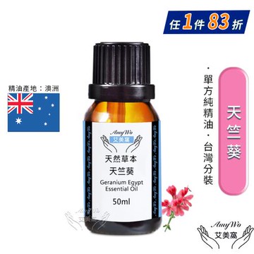 【Amywo艾美窩】純天竺葵精油 50ml