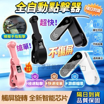 【新升級🔥台灣現貨】智能屏幕點贊器 螢幕點擊器 自動點讚機 直播點讚神器 衝人氣 連點器 點讚機 拼手速 搶紅包 車上直