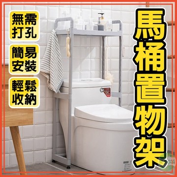 🔥台灣公司貨🔥馬桶置物架 馬桶架 廁所置物架 浴室收納架 置物架 免打孔置物架 多層馬桶置物架 馬桶上方置物架 層架