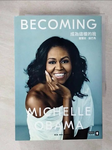 【書寶二手書T1／社會_U7C】成為這樣的我：蜜雪兒‧歐巴馬_蜜雪兒‧歐巴馬
