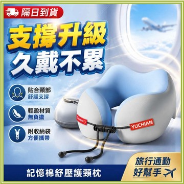 🔥現貨隔日到貨🔥U型枕 飛機枕 旅行U型枕 旅行枕 午休頸枕 記憶棉頸枕 收納頸枕 長途飛機用頸枕 出差枕 頸枕 護頸枕