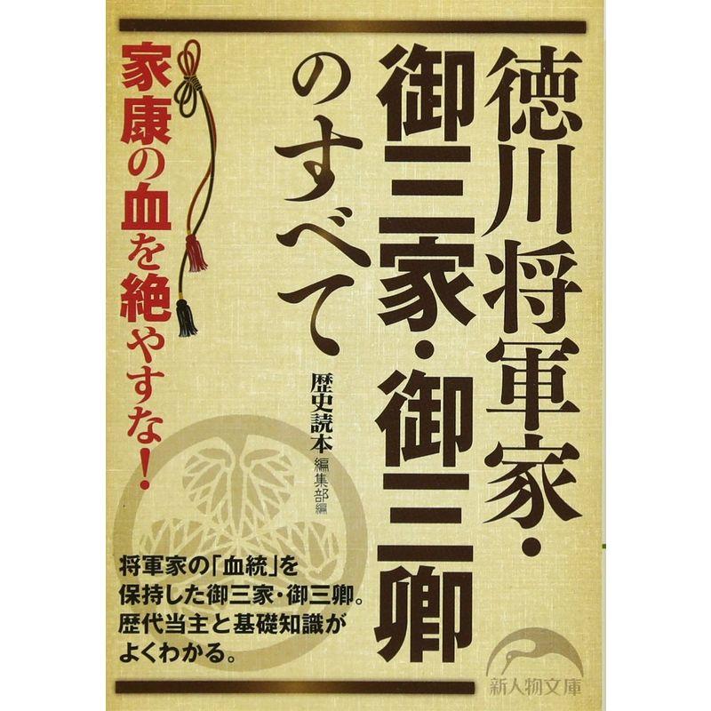 徳川将軍家・御三家・御三卿のすべて (新人物往来社文庫)