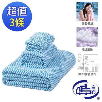 【百鈴】Aqua經典格紋舒適巾3件組