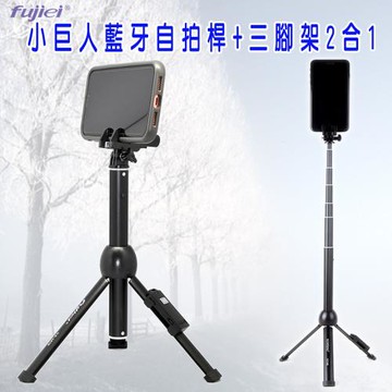 fujiei 小巨人超輕量迷你6段鋁合金藍牙自拍桿+三腳架2合1 (VP1070)