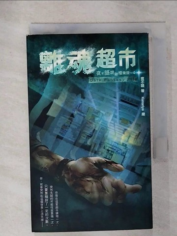 【書寶二手書T5／一般小說_RC9】夜不語詭祕檔案304離魂超市_夜不語