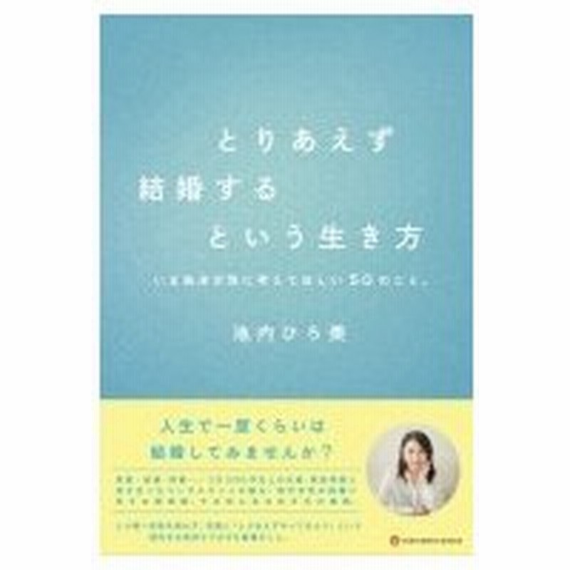とりあえず結婚するという生き方 いま独身女性に考えてほしい50のこと 池内ひろ美 本 通販 Lineポイント最大0 5 Get Lineショッピング