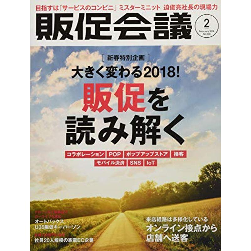 販促会議 2018年2月号