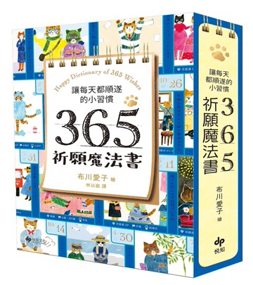 讓每天都順遂的小習慣．365祈願魔法書[二手書_近全新]