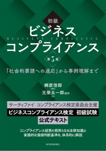 初級ビジネスコンプライアンス 「社会的要請への適応」から事例理解まで 郷原信郎 元榮太一郎