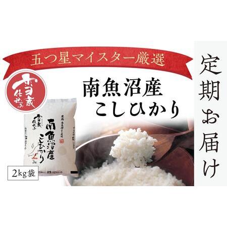 ふるさと納税 契約栽培　雪蔵貯蔵米　南魚沼産こしひかり（2kg×全6回） 新潟県南魚沼市