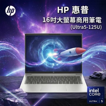 HP 惠普 16吋商用筆電銀色(Ultra5-125U/16G/512G/WUXGA/W11P/16)