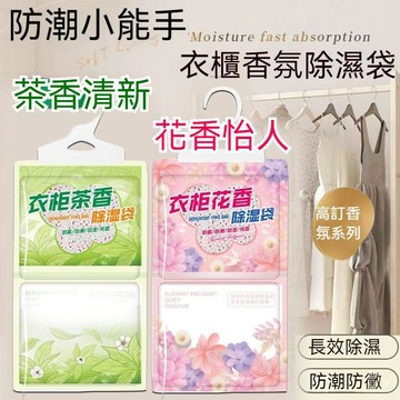 高雄出貨🔥香氛除濕袋 防潮袋 衣櫃除溼袋 掛式除濕劑 除臭劑 吸水防潮 防黴吸潮 幹燥劑 除濕芳香 衣物防潮