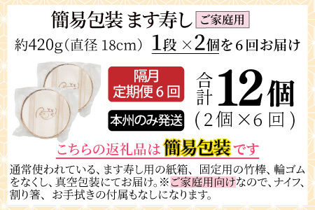 ご家庭用に！　簡易包装 ます寿し　※発送前に在宅確認の電話連絡をいたします！