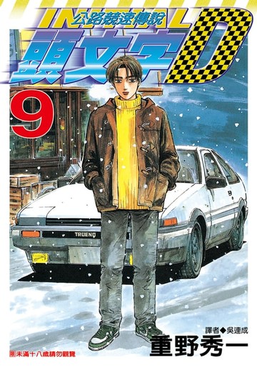 【電子書】頭文字D(09)