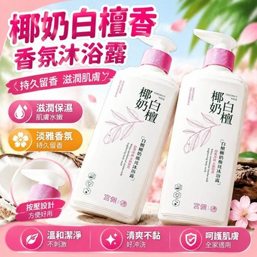 爆款免運🔥嚴選🔥宮佩椰奶白檀 香氛沐浴露 控油沐浴乳 椰奶白檀香氛 留香潤膚 身體清潔用品 溫和洗護沐浴 肌膚保養