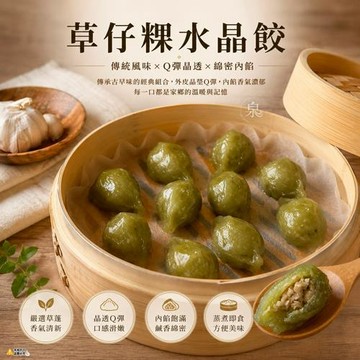 愛尚好味  草仔粿水晶餃 -300g-包  (1包 )