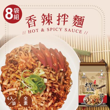 [大甲佳旭]經典大甲香辣拌麵(8袋組)