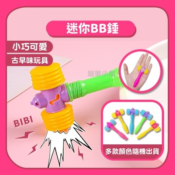 【兒童玩具】迷你BB錘響錘玩具｜小氣錘敲擊雙頭錘嗶嗶錘