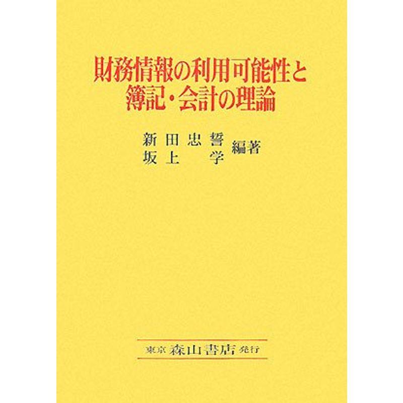 財務情報の利用可能性と簿記・会計の理論