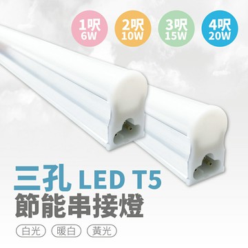 【青禾坊】歐奇OC 3孔T5 LED 1呎6W/2呎10W/3呎15W/4呎20W 串接燈 層板燈 (T5/3孔/串接燈/層板燈)
