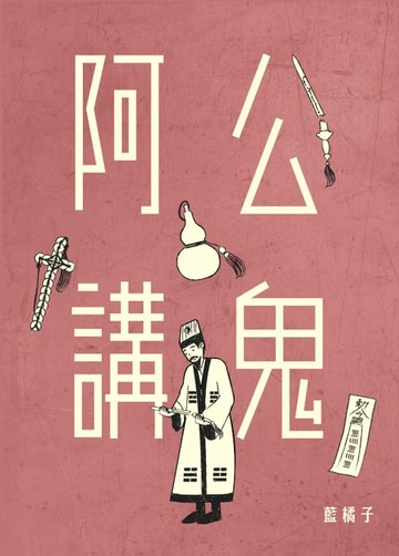 【電子書】阿公講鬼1：輪迴