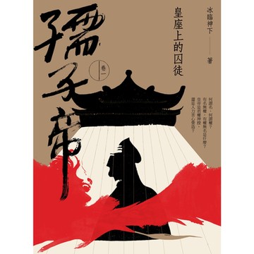 孺子帝：卷一_Readmoo 讀墨電子書