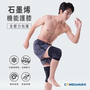COMESAN 康森 石墨烯穴道機能護膝