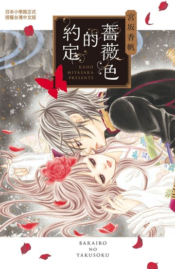 【電子書】薔薇色的約定(1)