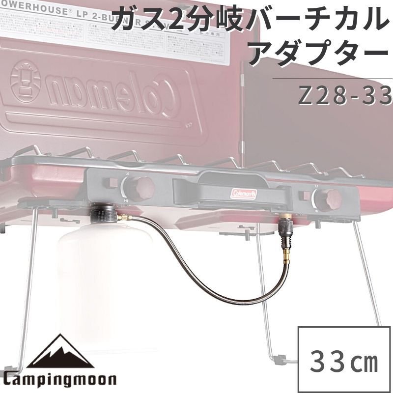 ガス アダプター コールマン ツーバーナーストーブ バーナー ツーウェイアダプター バーチカル ツーバーナー用 ストーブ コンロ OD缶  ガス分岐アダプター 通販 LINEポイント最大0.5%GET | LINEショッピング