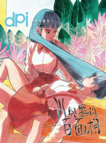 【電子書】dpi設計插畫誌 10月號/2017第222期