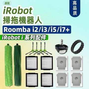 【全球優品滙】適用於 iRobot掃地機器人配件i2 i3 i4+ i7+ E5 E6 海帕 邊刷 塵袋 滾刷 過濾網配