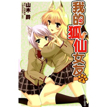 我的狐仙女友(04)漫畫_Readmoo 讀墨電子書