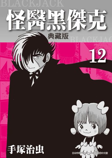 【電子書】怪醫黑傑克 典藏版 12