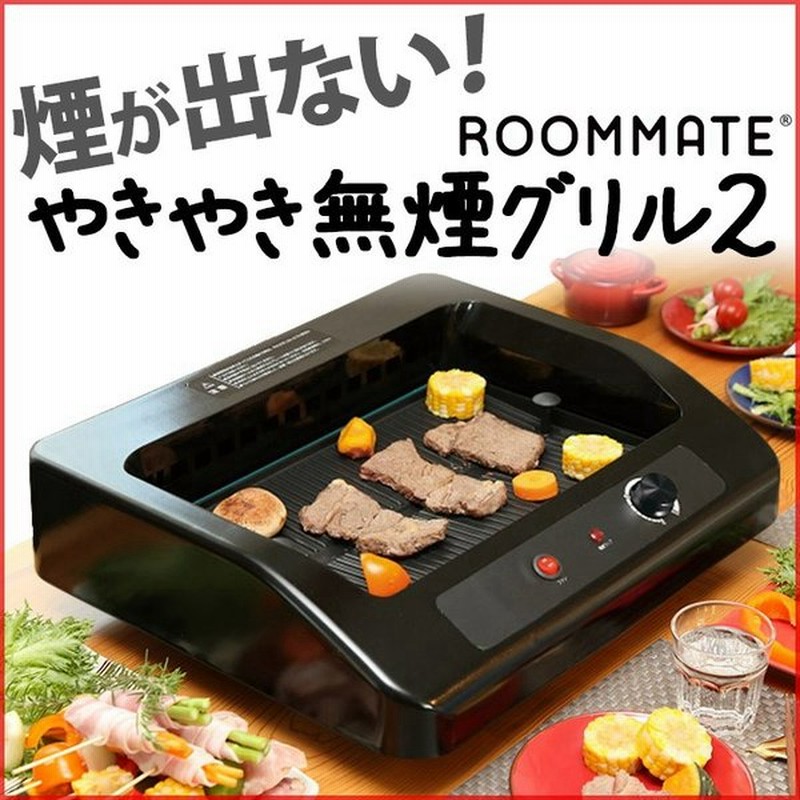 ホットプレート 無煙グリル 家庭用 吸煙 無煙 煙の出ない 焼肉 グリルプレート 温度調節可能 煙を吸引 バーベキューグリル やきやき無煙グリル2 Rm 68a 通販 Lineポイント最大0 5 Get Lineショッピング